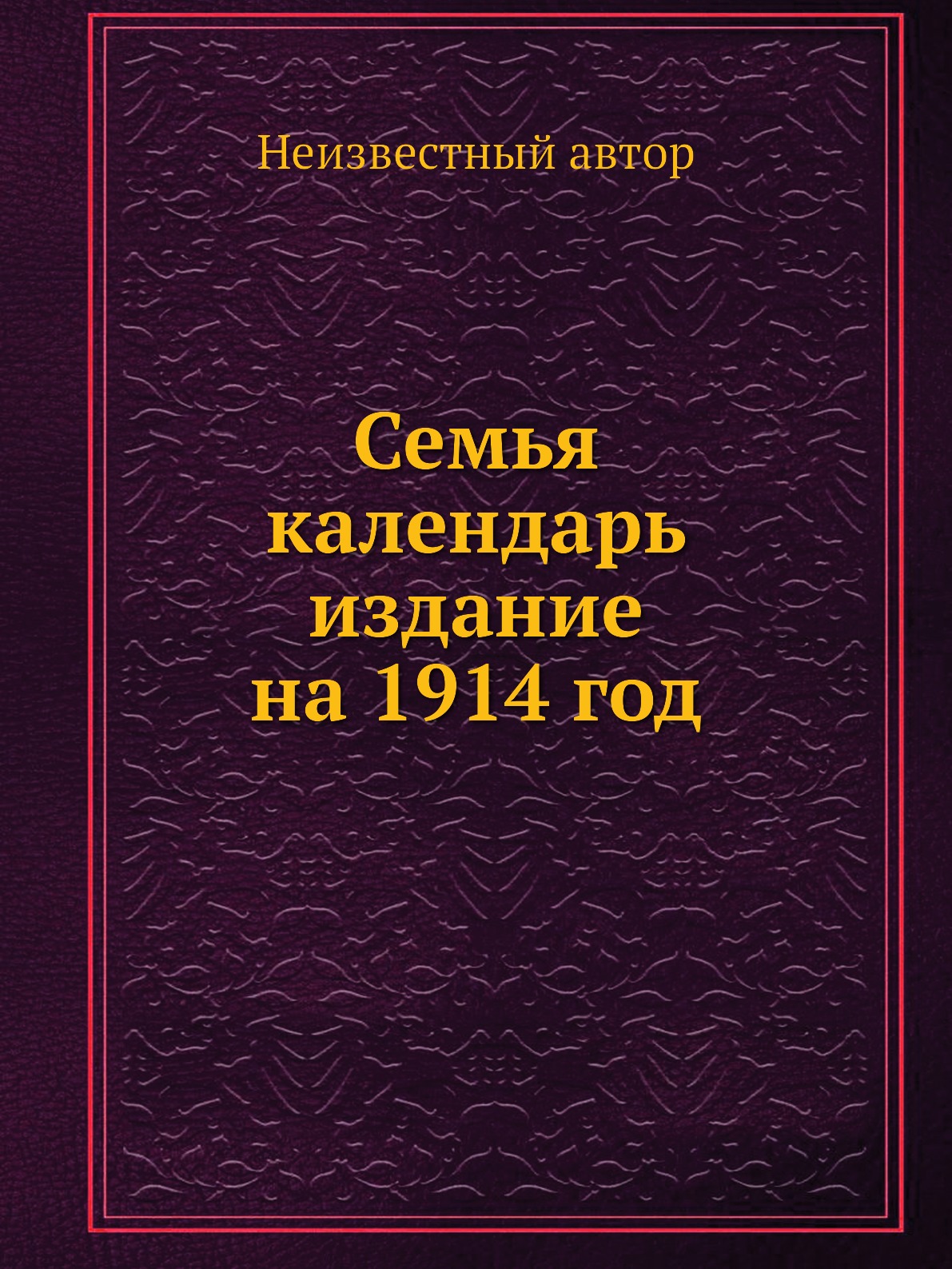 

Семья календарь издание на 1914 год