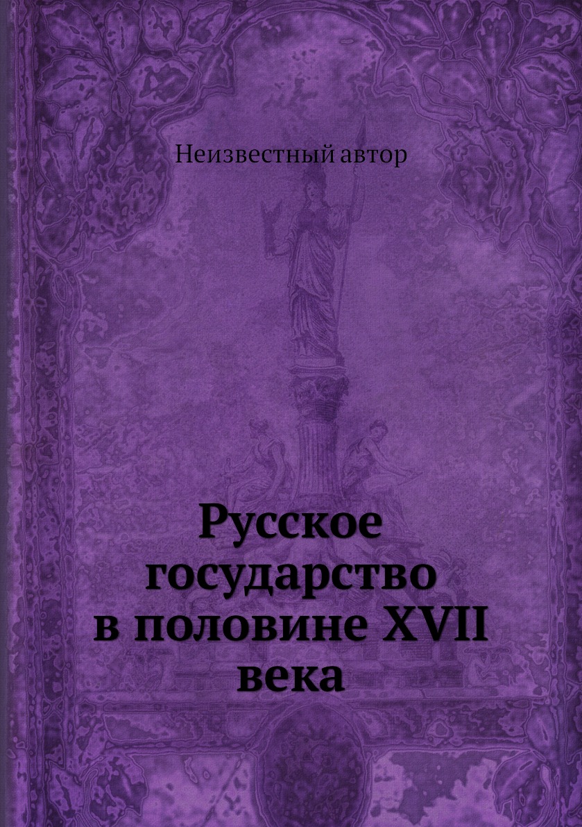 

Книга Русское государство в половине XVII века