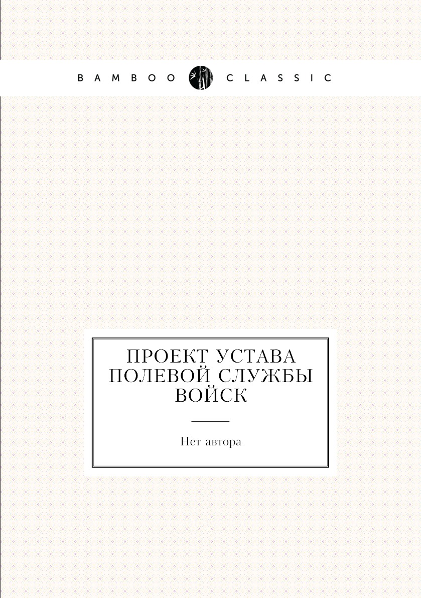 

Книга Проект устава полевой службы войск