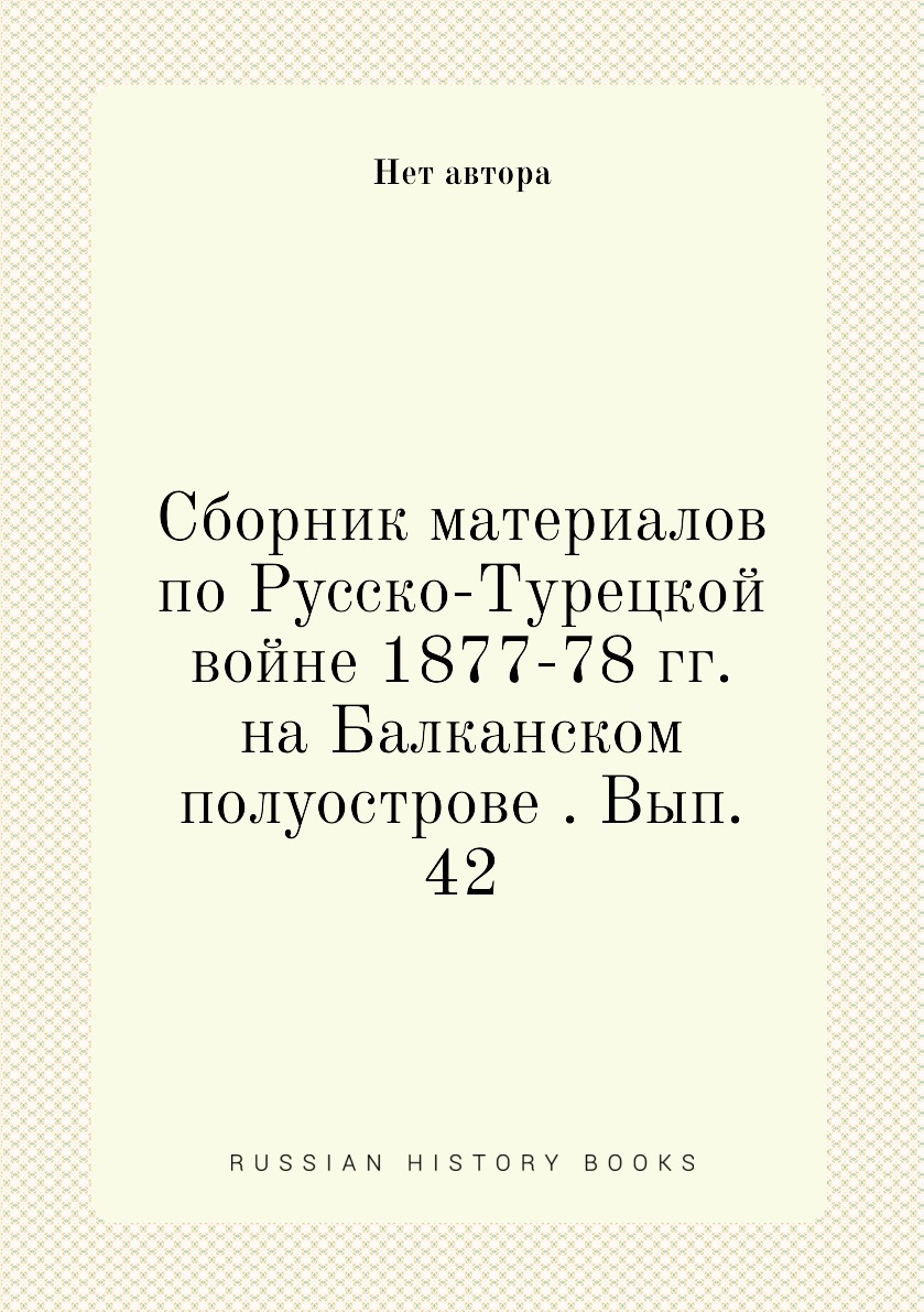 

Книга Сборник материалов по Русско-Турецкой войне 1877-78 гг. на Балканском полуострове...