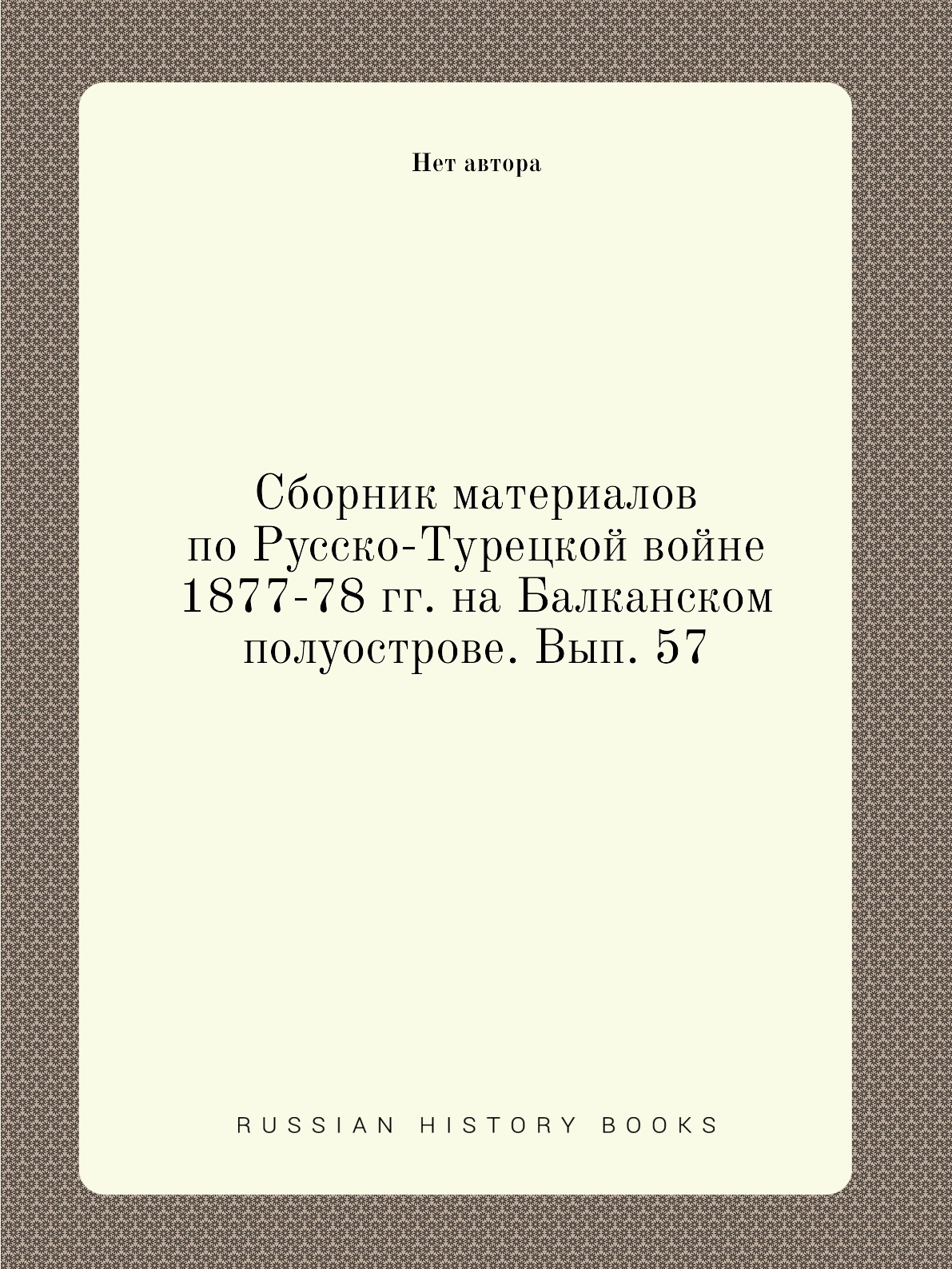 

Книга Сборник материалов по русско-турецкой войне 1877-78 гг. на Балканском полуострове...