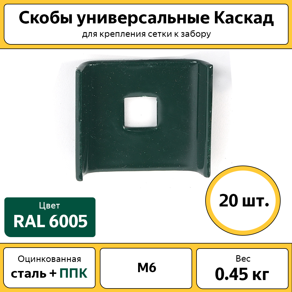 Скоба для забора Каскад М6, оцинкованная зеленая, 20 шт. комплект хомутов для забора каскад хом6060 60х60 мм зеленый 3 шт