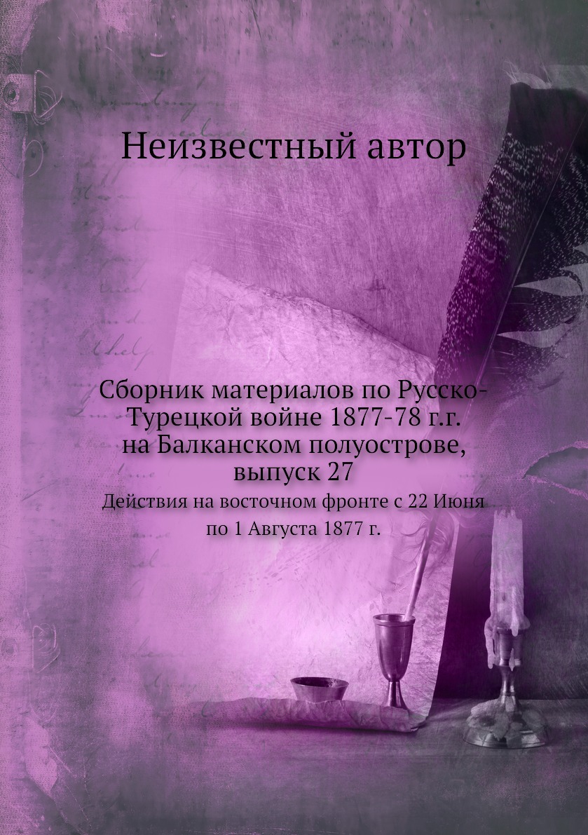 

Книга Сборник материалов по Русско-Турецкой войне 1877-78 г.г. на Балканском полуострове,…