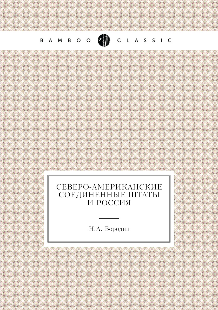 

Северо-Американские соединенные штаты и Россия