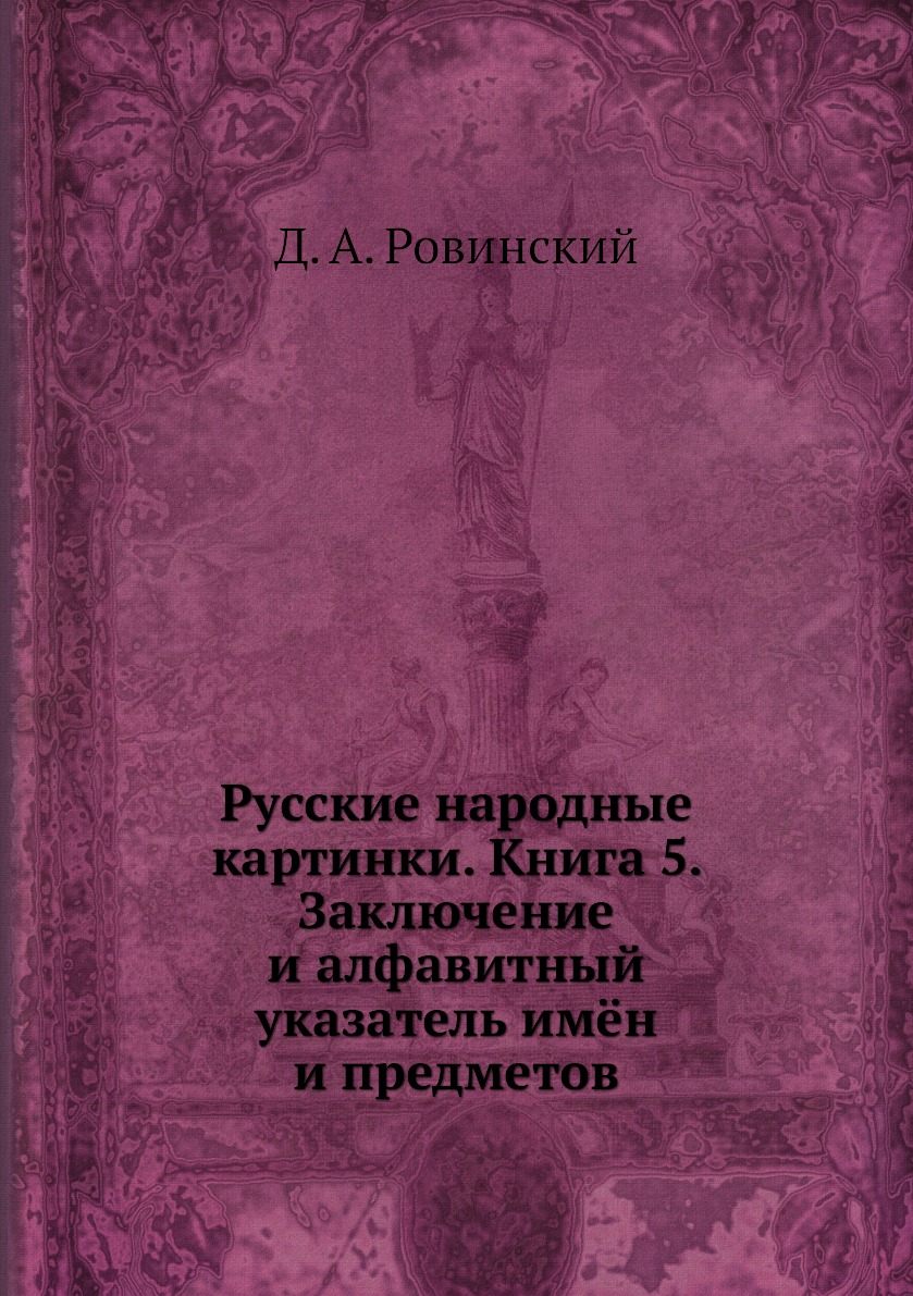 

Русские народные картинки. Книга 5