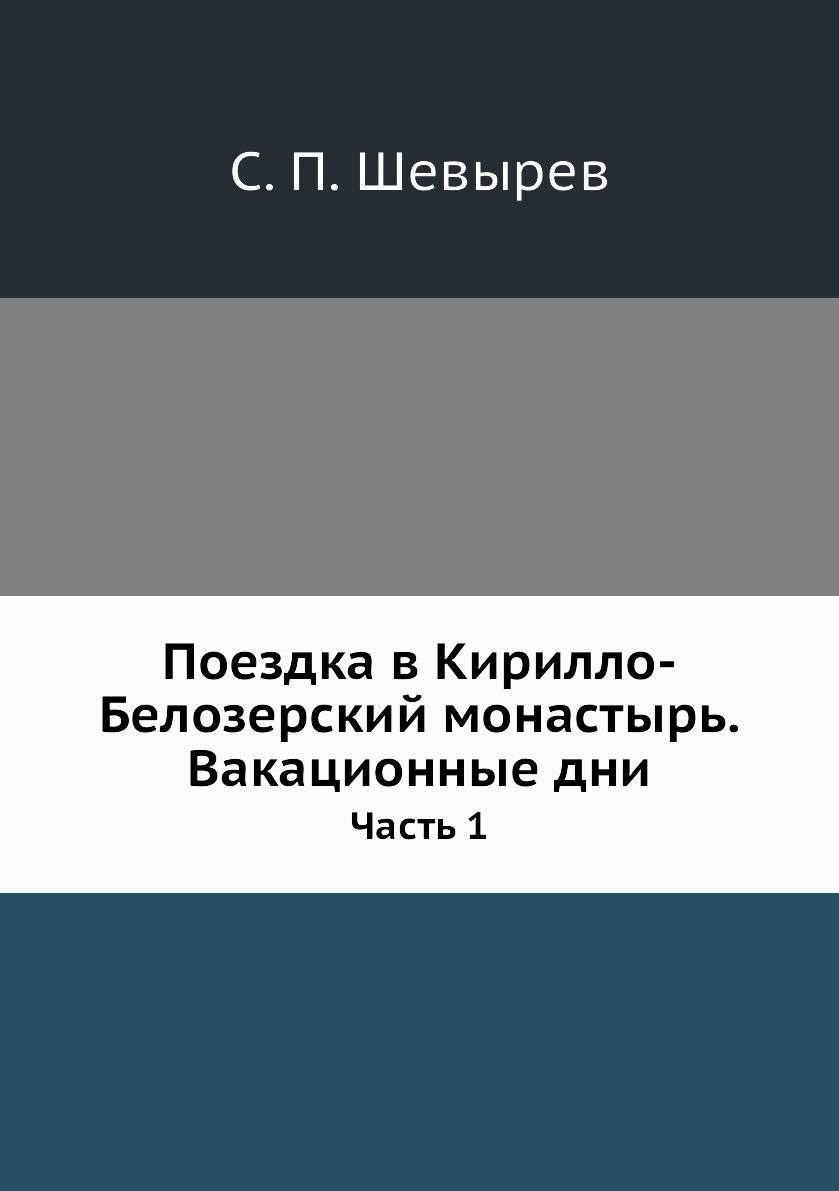 

Книга Поездка в Кирилло-Белозерский монастырь.Вакационные дни. Часть 1