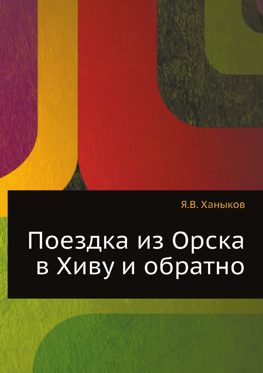 

Поездка из Орска в Хиву и обратно