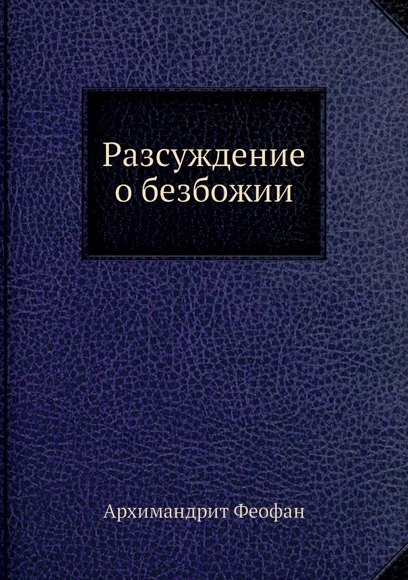 

Книга Разсуждение о безбожии