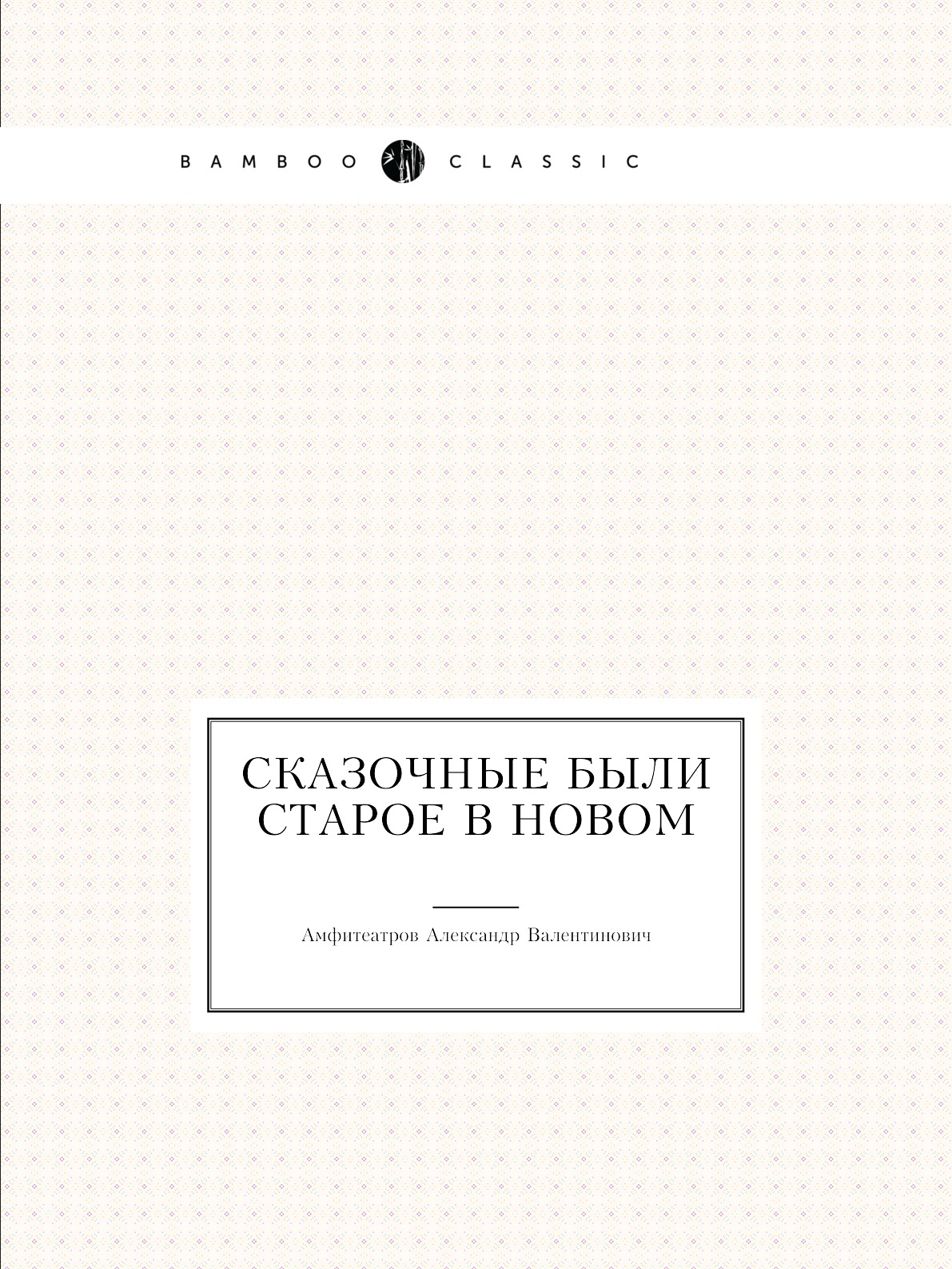 

Книга Сказочные были старое в новом