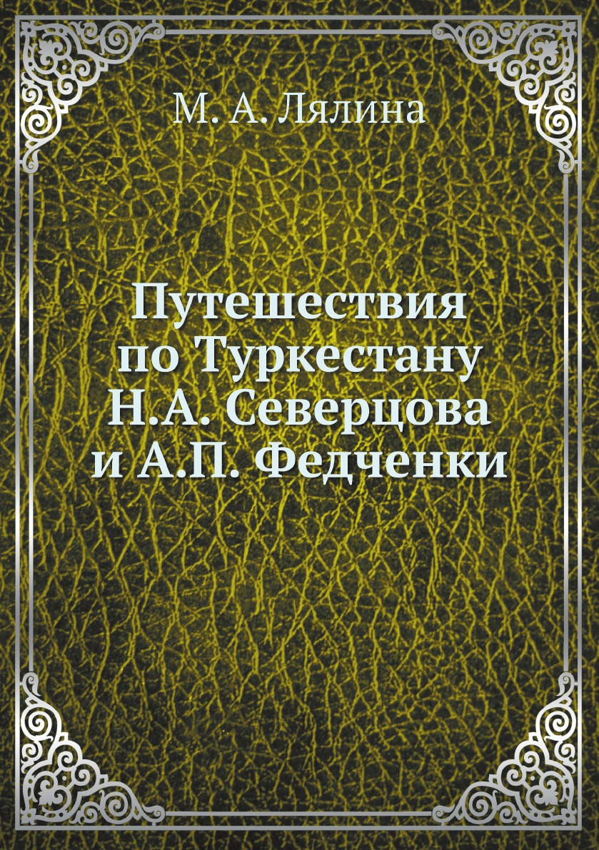 фото Книга путешествия по туркестану н.а. северцова и а.п. федченки нобель пресс