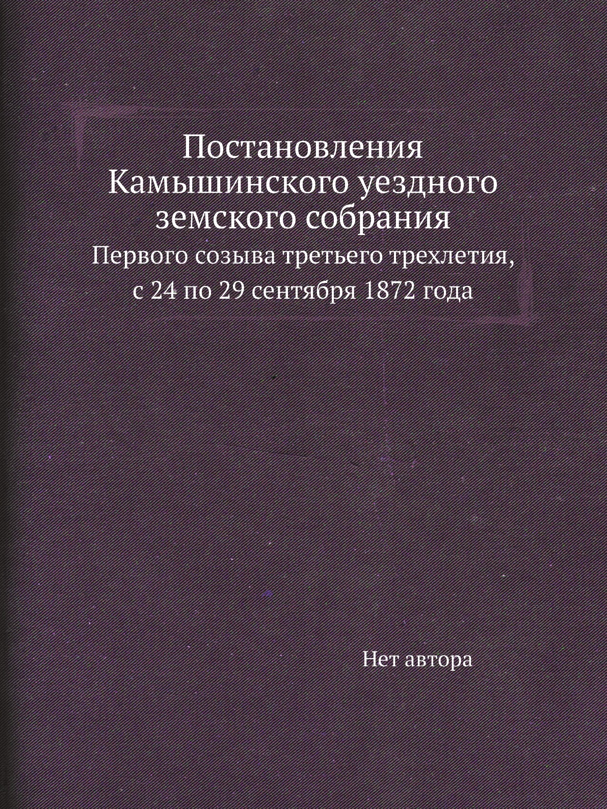 

Книга Постановления Камышинского уездного земского собрания. Первого созыва третьего тр...