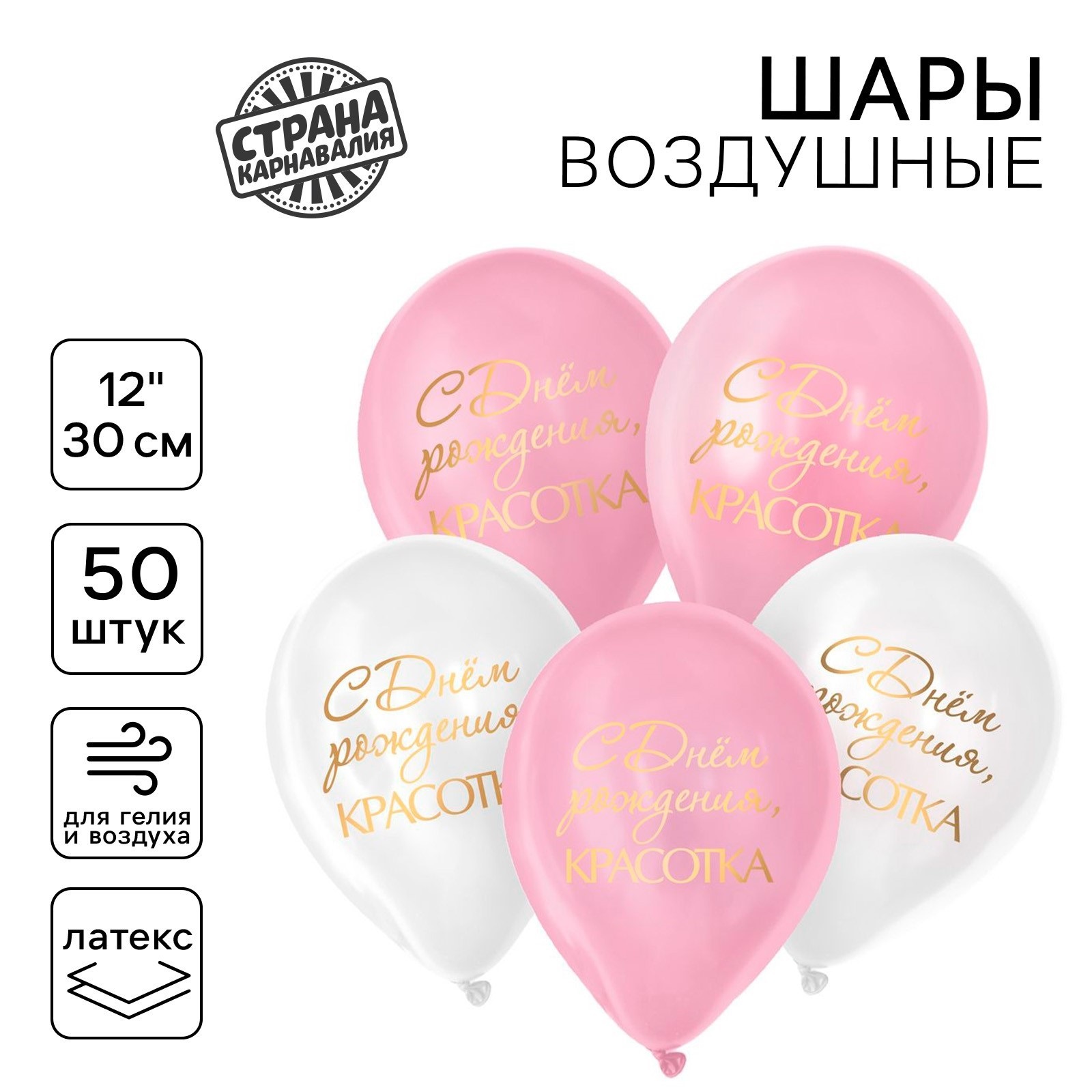 

Воздушный шар латексный Страна Карнавалия С днём рождения, красотка, 12", 50 шт