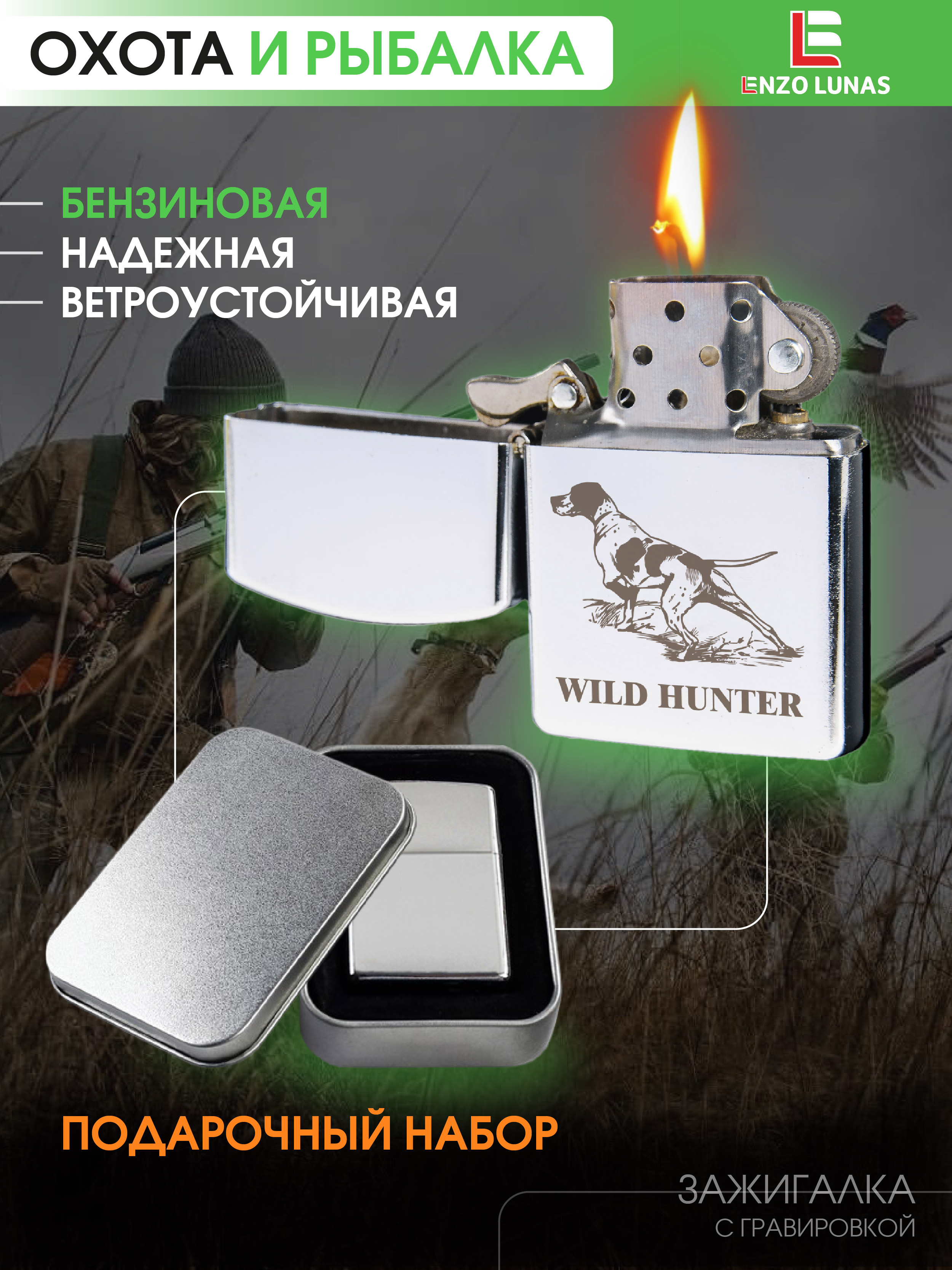 

Зажигалка бензиновая Enzo Lunas Охотник, Серебристый, ZazigalkiOhota