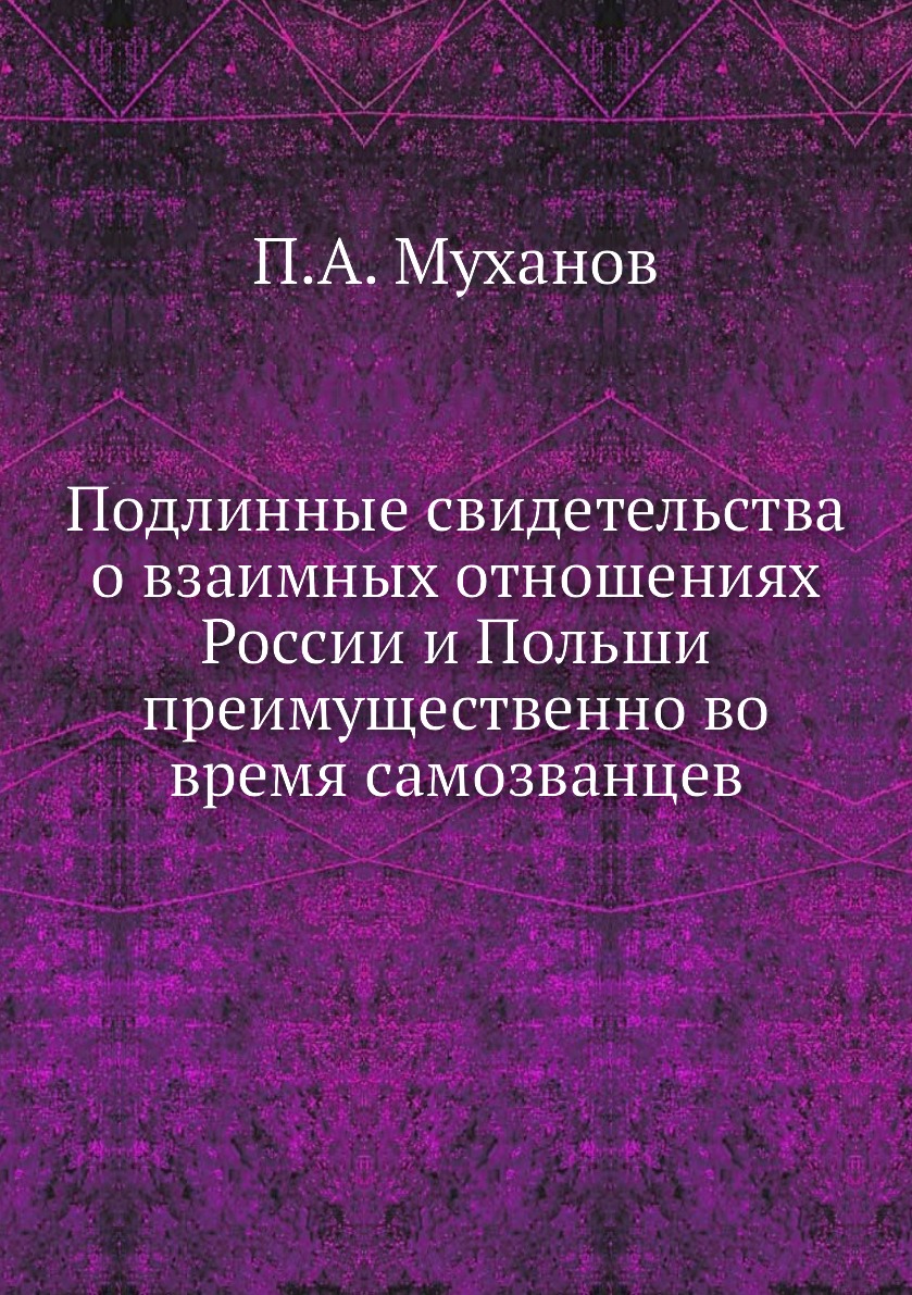 

Книга Подлинные свидетельства о взаимных отношениях России и Польши преимущественно во ...