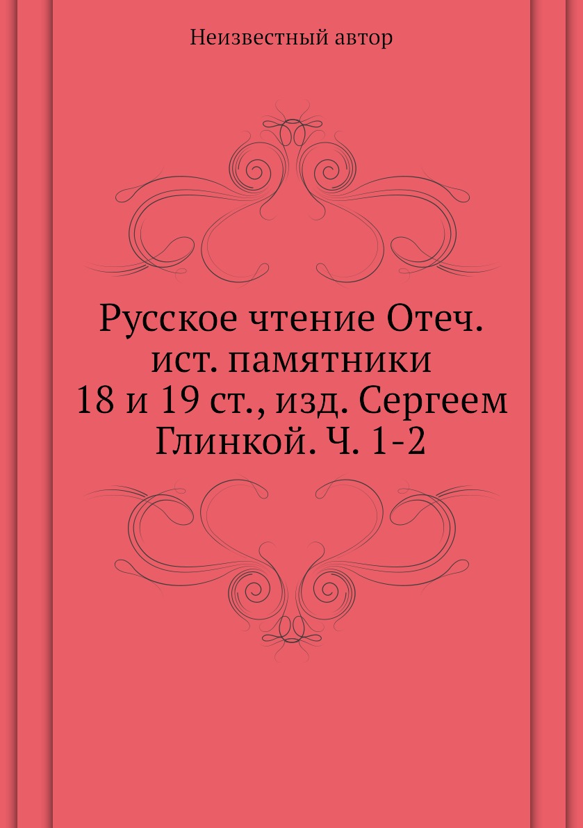 фото Книга русское чтение отеч. ист. памятники 18 и 19 ст., изд. сергеем глинкой. ч. 1-2 нобель пресс