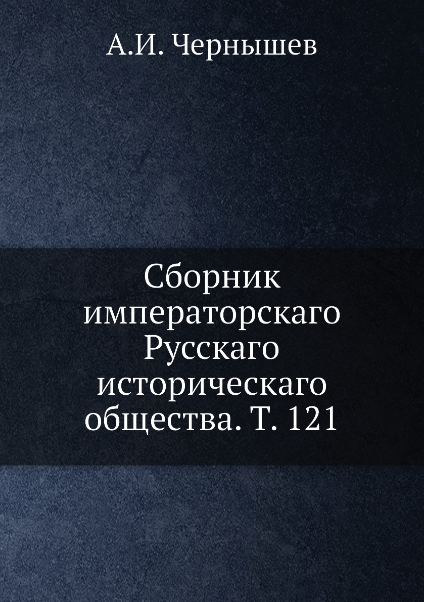 

Книга Сборник императорскаго Русскаго историческаго общества. Т. 121