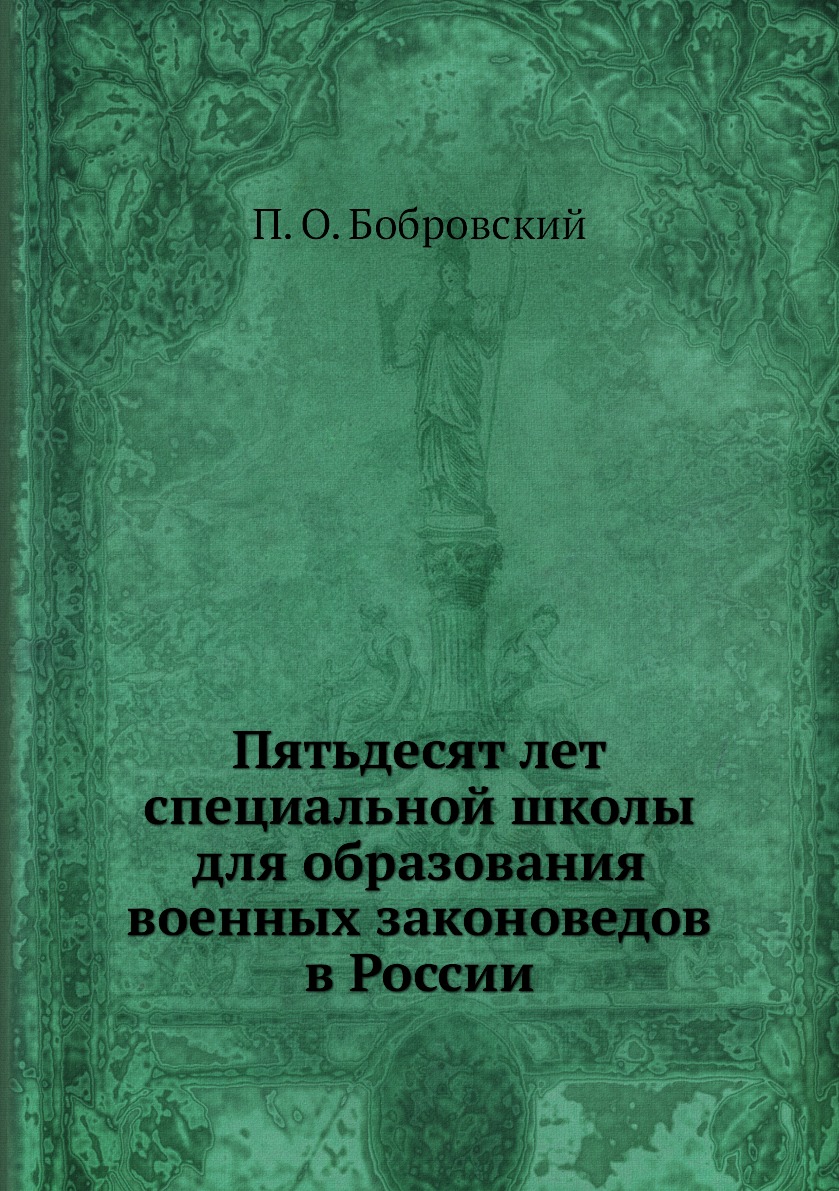 

Книга Пятьдесят лет специальной школы для образования военных законоведов в России