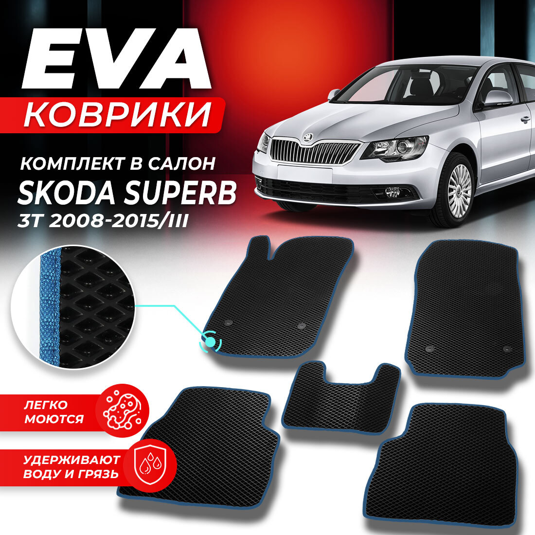 

Комплект ковриков DreamCar Technology Skoda Superb 3T 2008-2015/III ромб черный