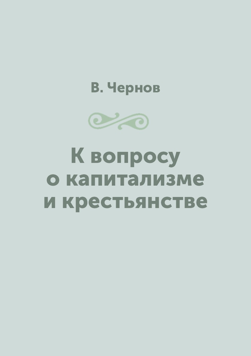 

Книга К вопросу о капитализме и крестьянстве