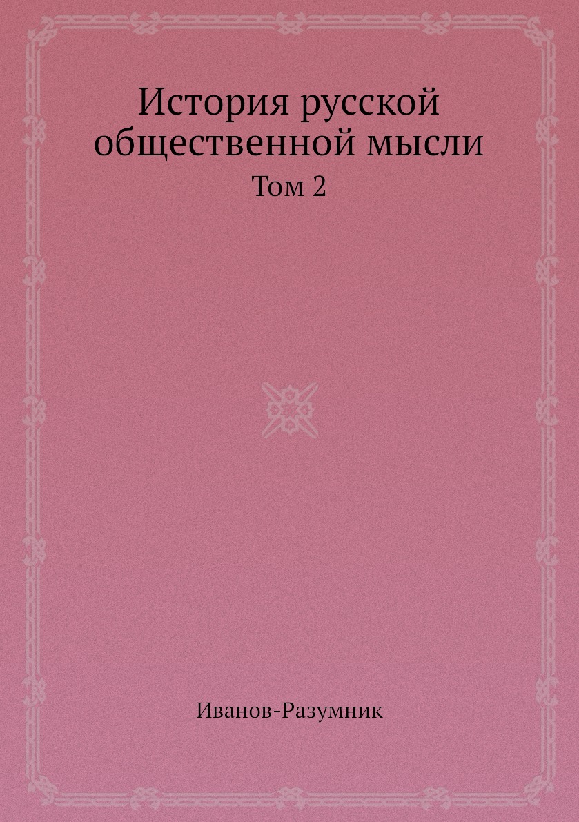 

История русской общественной мысли. Том 2