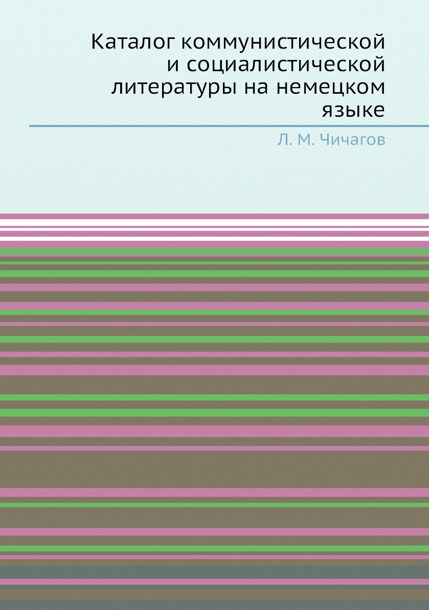 

Книга Каталог коммунистической и социалистической литературы на немецком языке