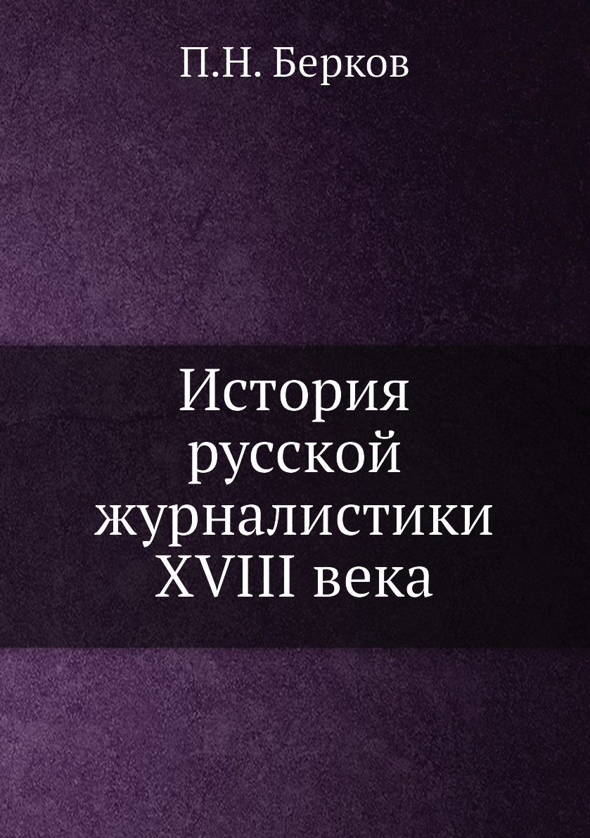 

История русской журналистики XVIII века