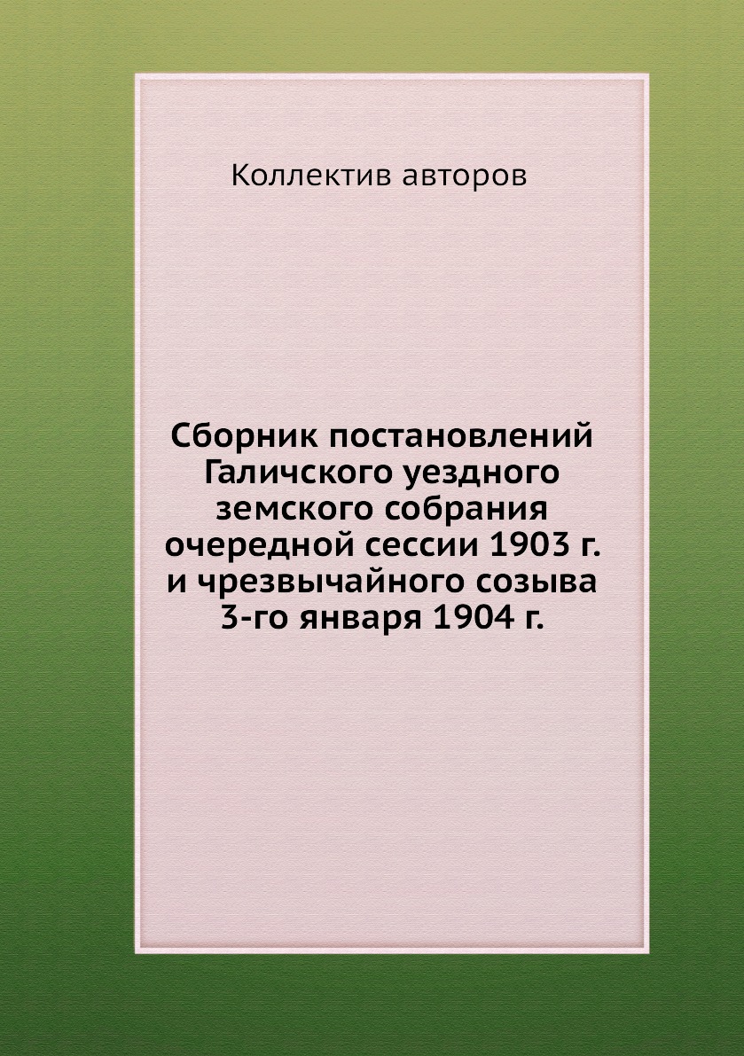 

Книга Сборник постановлений Галичского уездного земского собрания очередной сессии 1903 г…