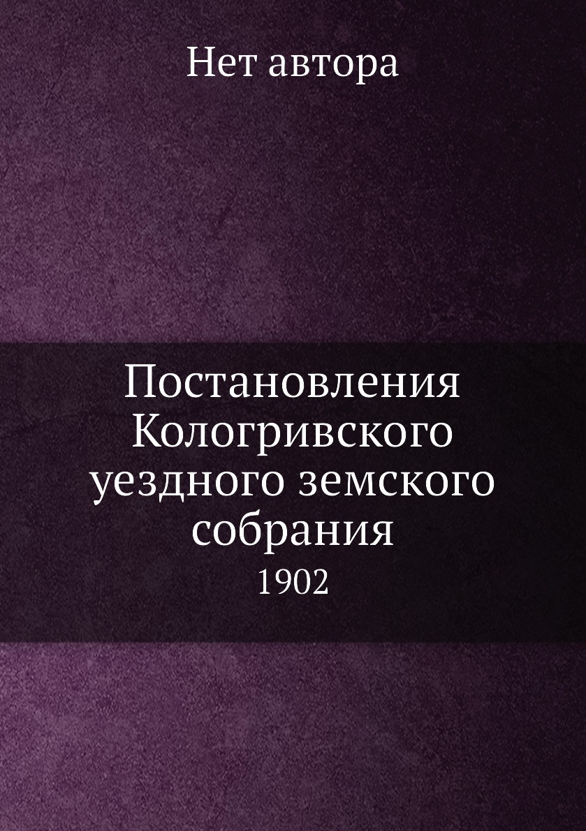 

Книга Постановления Кологривского уездного земского собрания. 1902