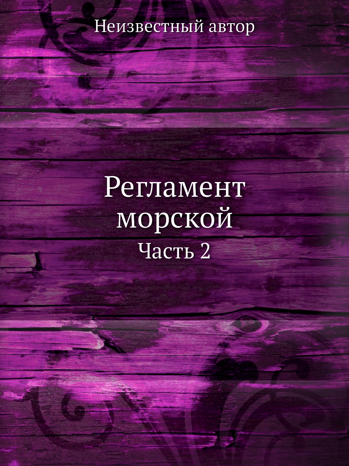 

Книга Регламент морской. Часть 2