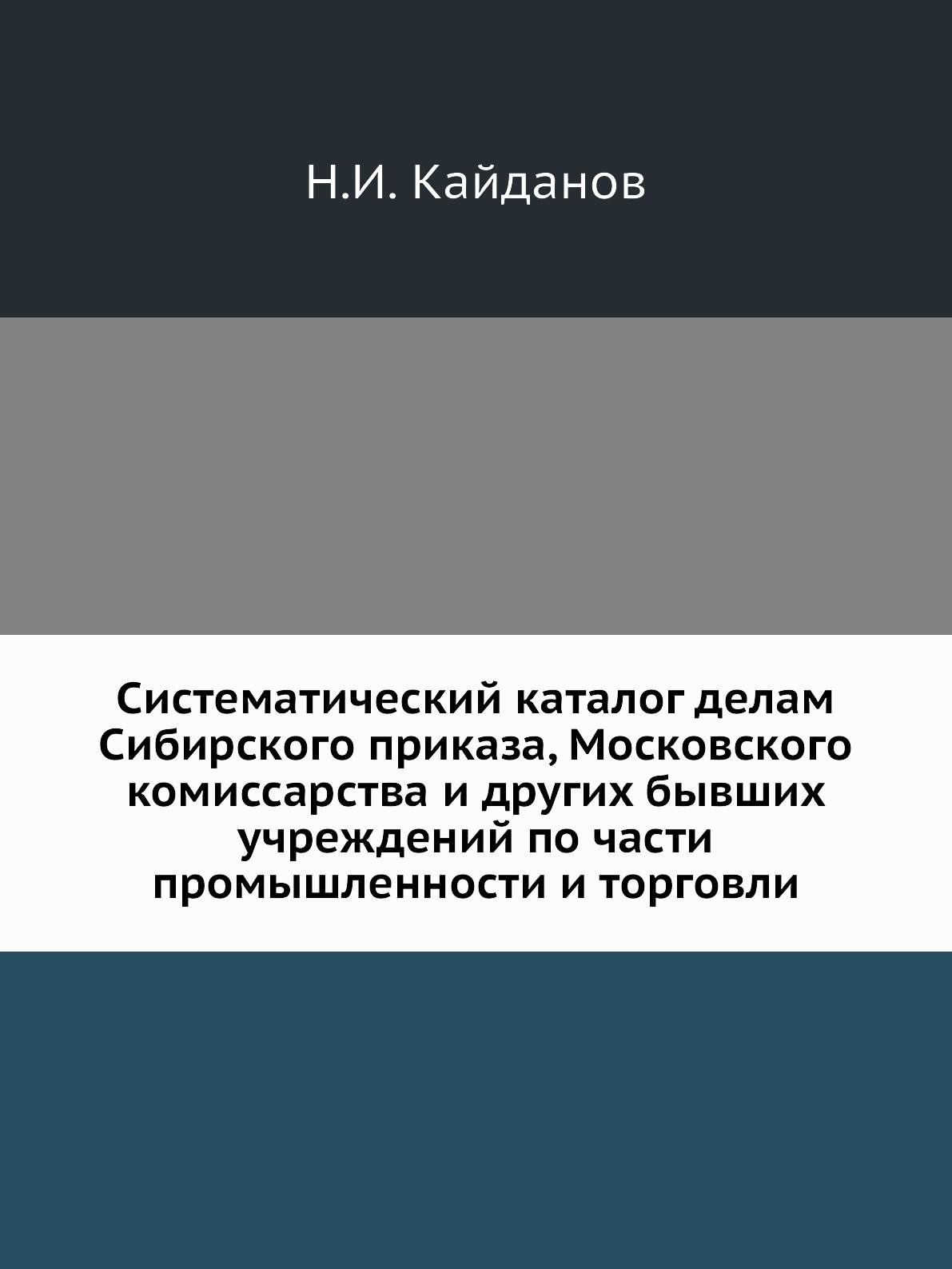 

Книга Систематический каталог делам Сибирского приказа, Московского комиссарства и других…