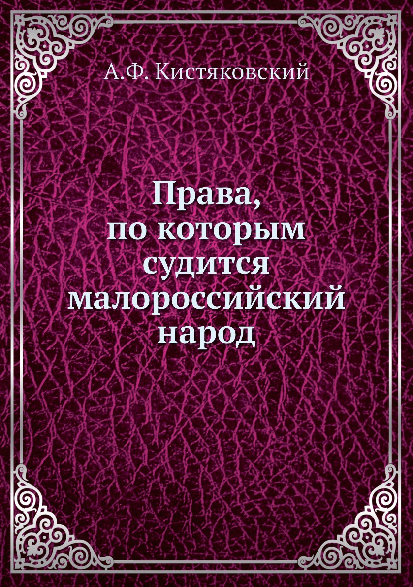

Книга Права, по которым судится малороссийский народ