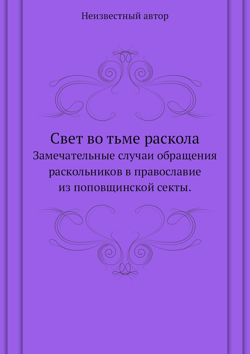 

Книга Свет во тьме раскола. Замечательные случаи обращения раскольников в православие из …