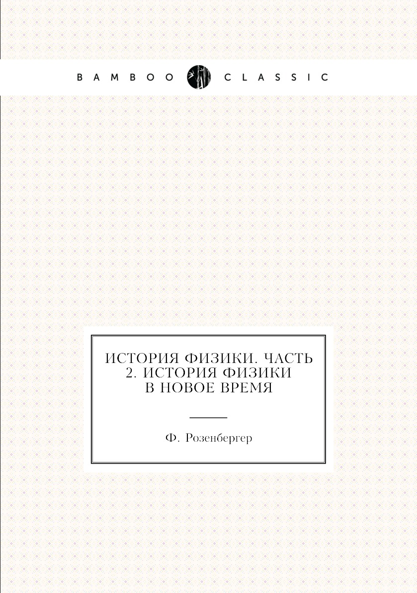 

Книга История физики. Часть 2. История физики в новое время