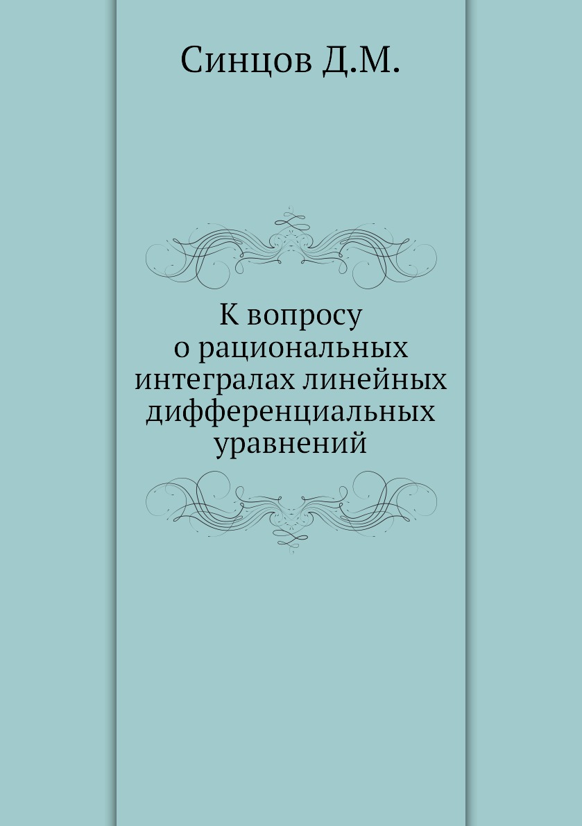 

Книга К вопросу о рациональных интегралах линейных дифференциальных уравнений