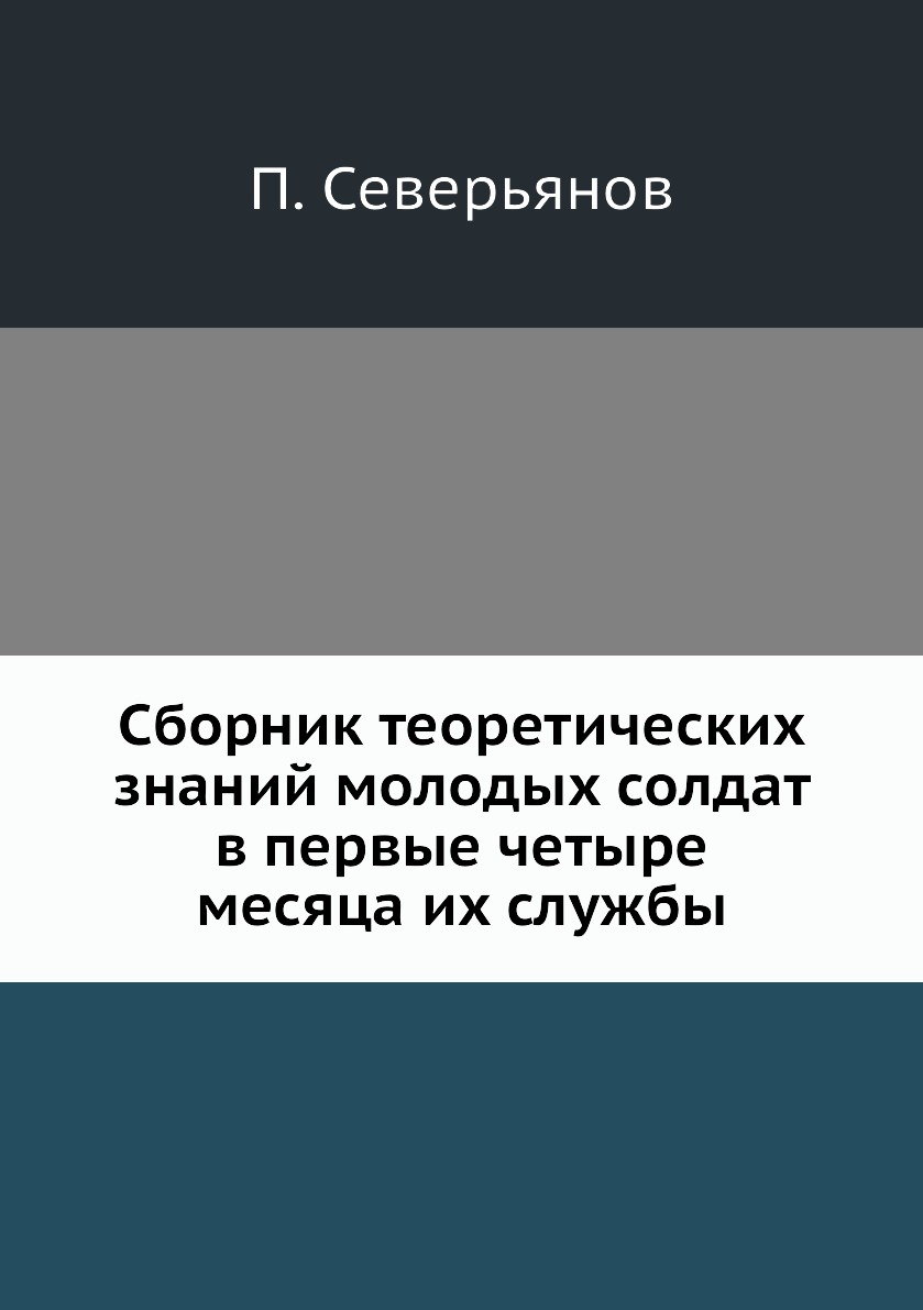 

Книга Сборник теоретических знаний молодых солдат в первые четыре месяца их службы