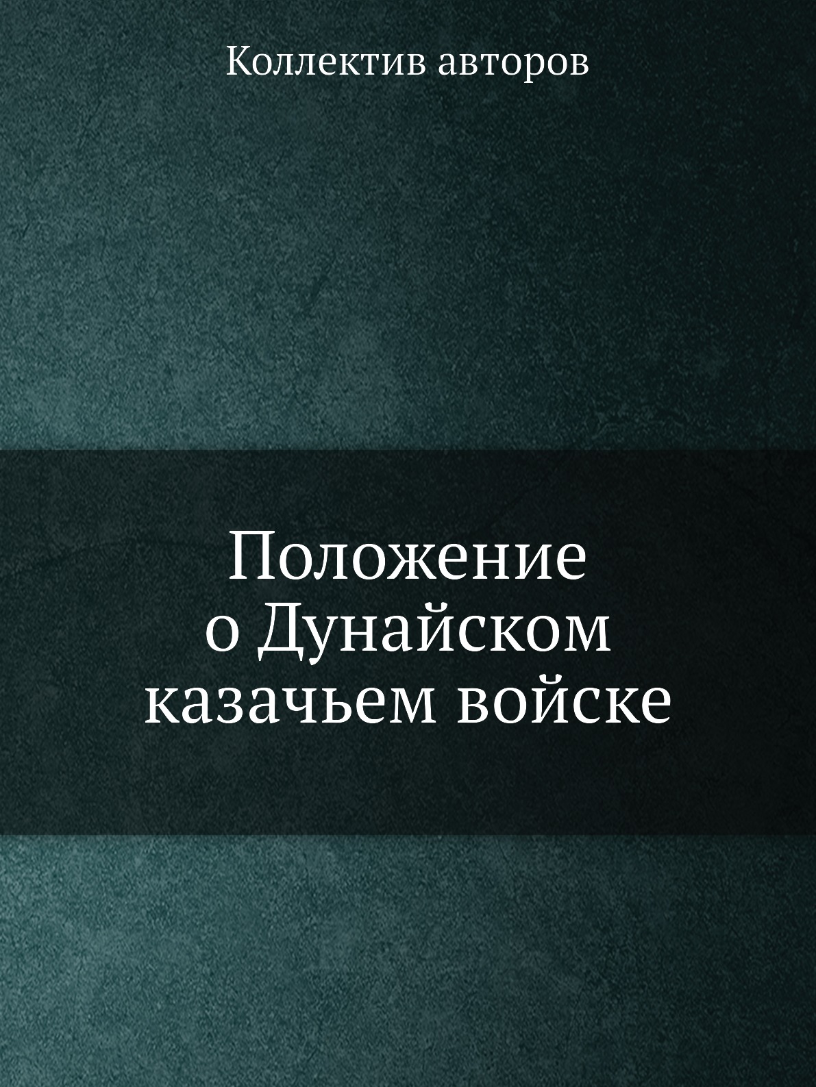 

Положение о Дунайском казачьем войске