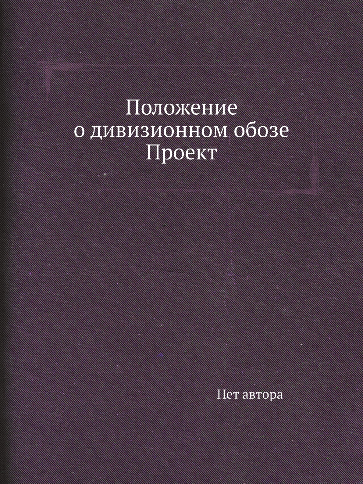 

Книга Положение о дивизионном обозе Проект
