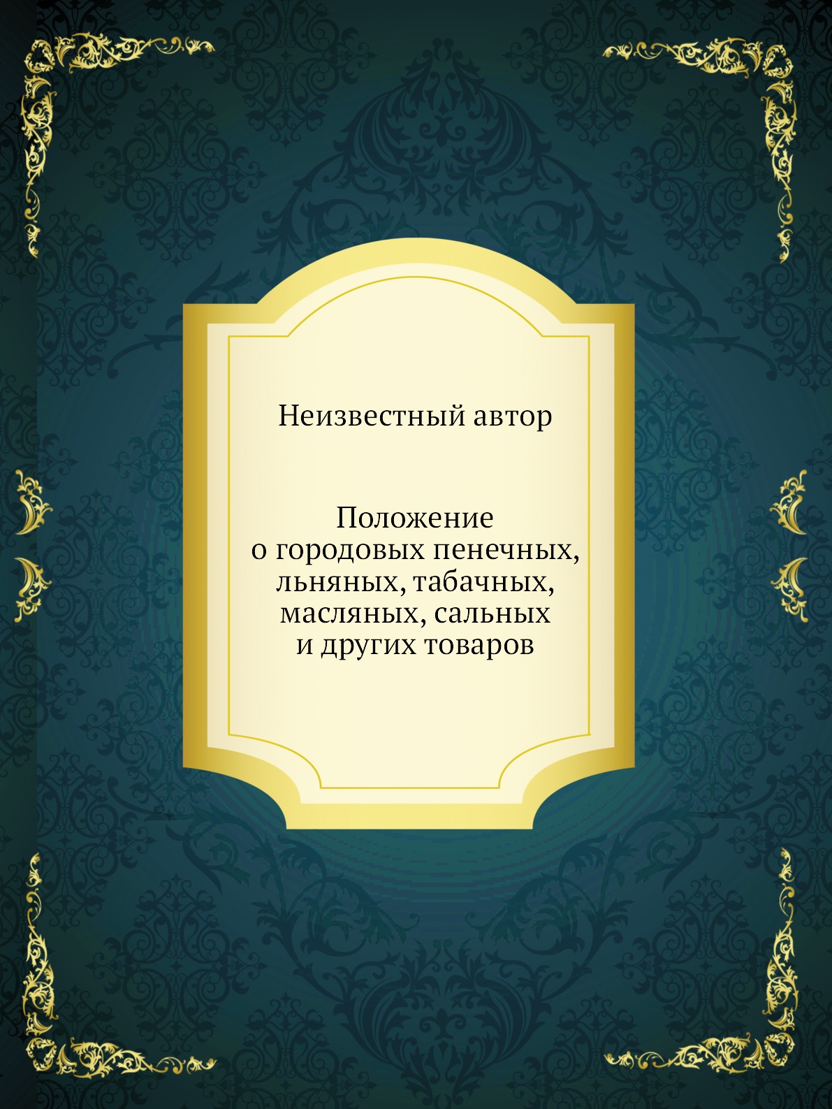 фото Книга положение о городовых пенечных, льняных, табачных, масляных, сальных и других тов... нобель пресс