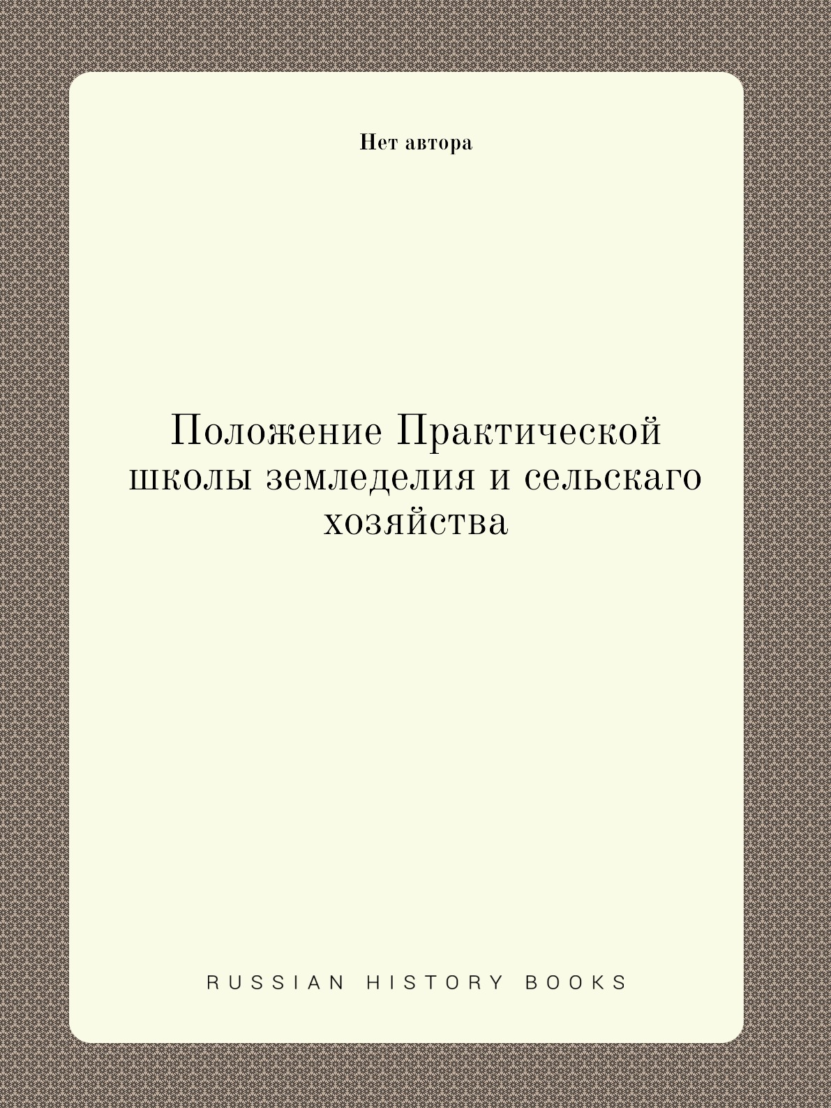 

Книга Положение Практической школы земледелия и сельскаго хозяйства