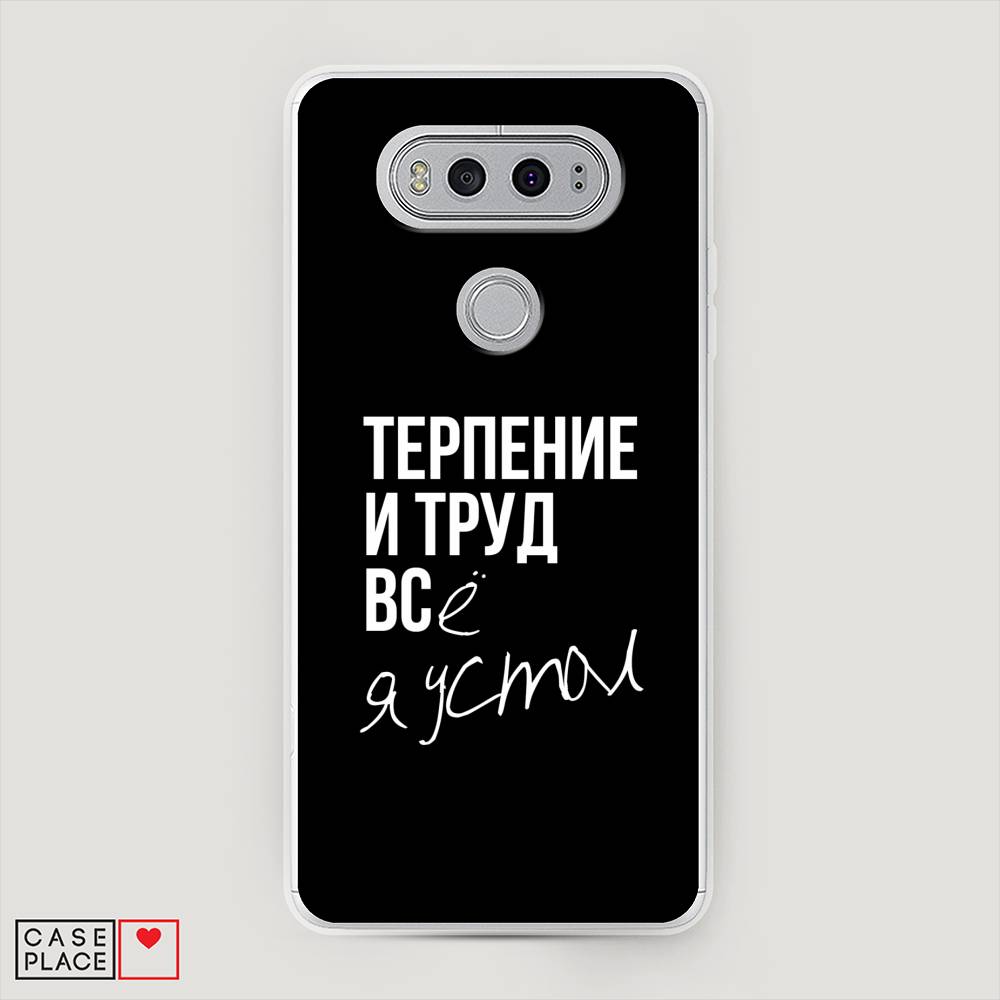 

Чехол Awog "Терпение и труд" для LG V20, 83350-6