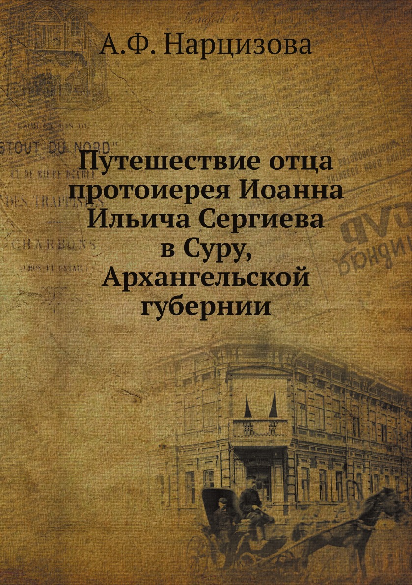 фото Книга путешествие отца протоиерея иоанна ильича сергиева в суру, архангельской губернии нобель пресс