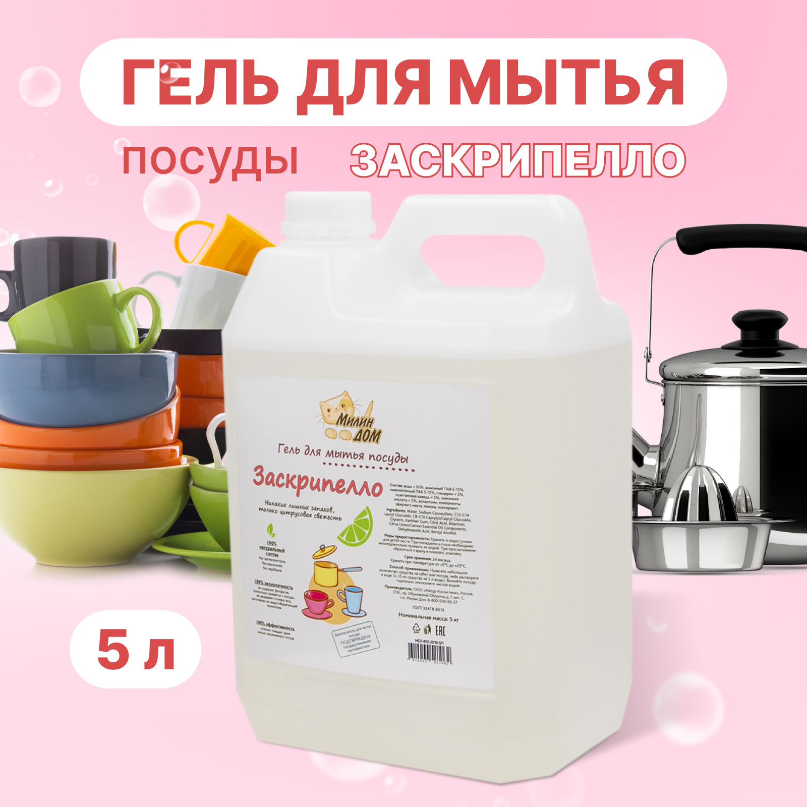 Гель для мытья посуды МИЛИН ДОМ «Заскрипелло» 5 л