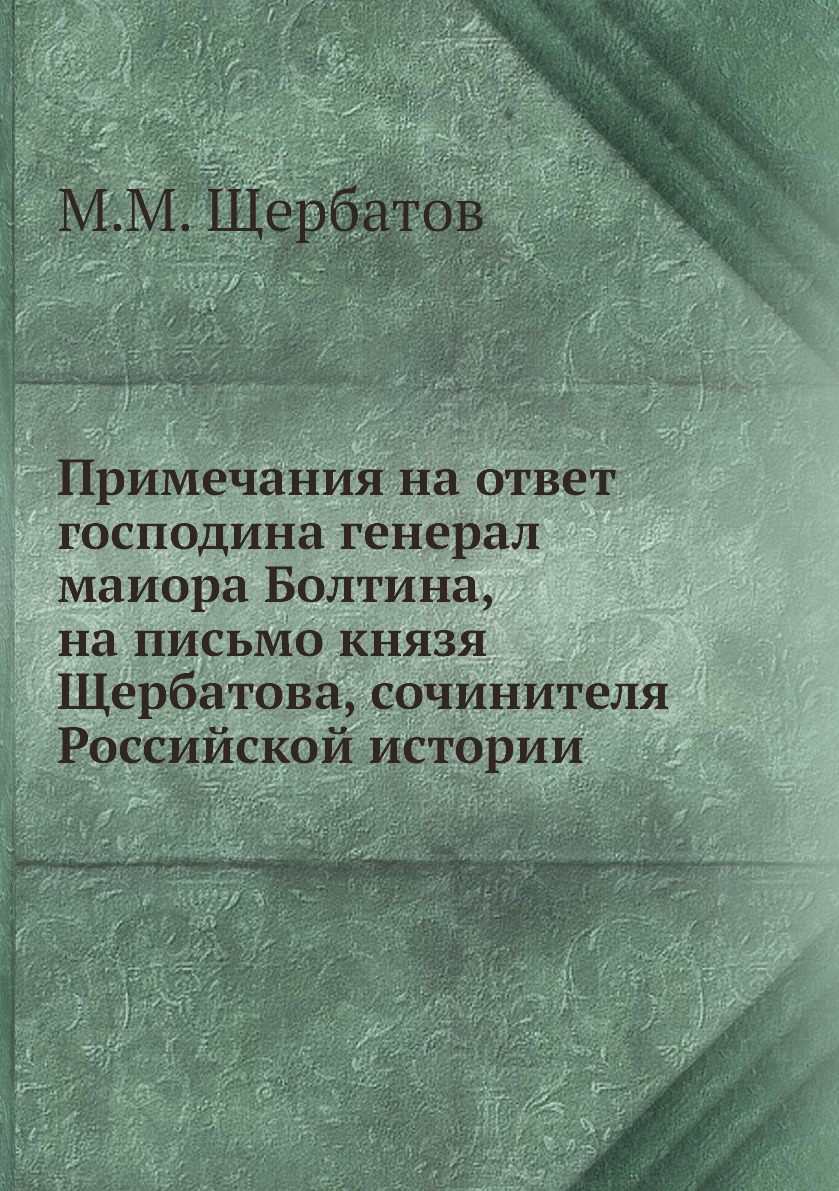 

Книга Примечания на ответ господина генерал маиора Болтина, на письмо князя Щербатова, ...
