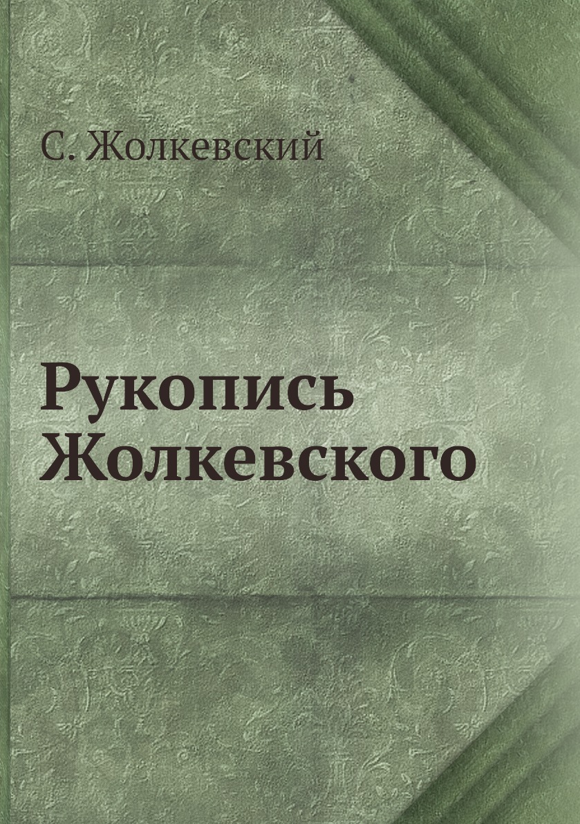 

Рукопись Жолкевского