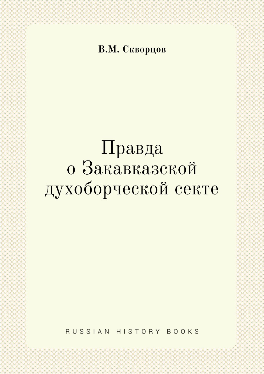 

Книга Правда о Закавказской духоборческой секте