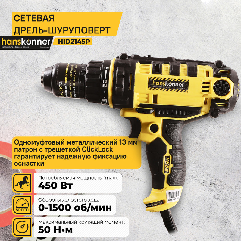 Электроинструмент Hanskonner HID2145P