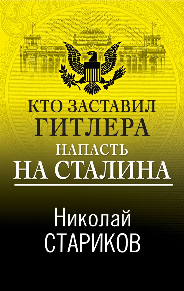 

Кто заставил Гитлера напасть на Сталина