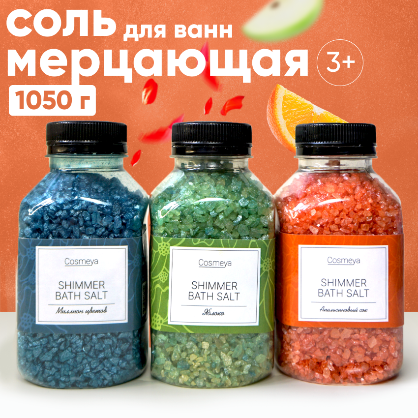 Соль для ванны COSMEYA морская с шиммером, 3х350 г