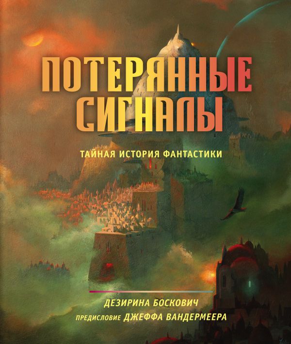 

Потерянные сигналы. Тайная история фантастики