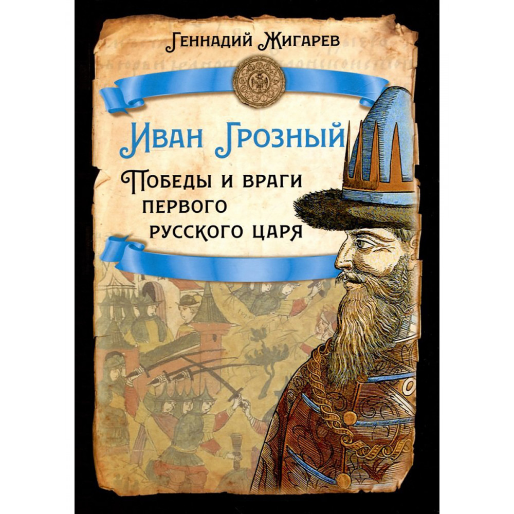 

Иван Грозный Победы и враги первого русского царя